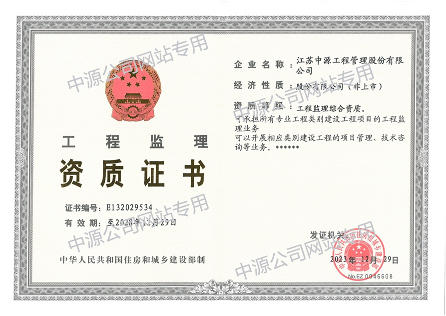 住建部工程监理综合资质